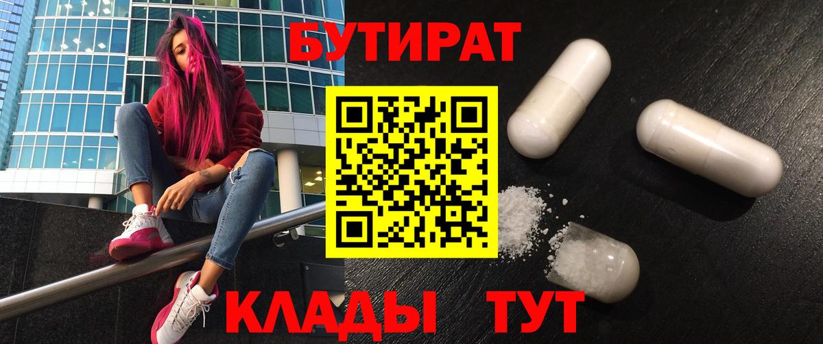 Бутират  Вход с VPN  Карачаевск  БУТИРАТ Butirat 